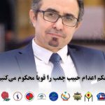 حکم اعدام حبیب چعب را قویاً محکوم می‌کنیم