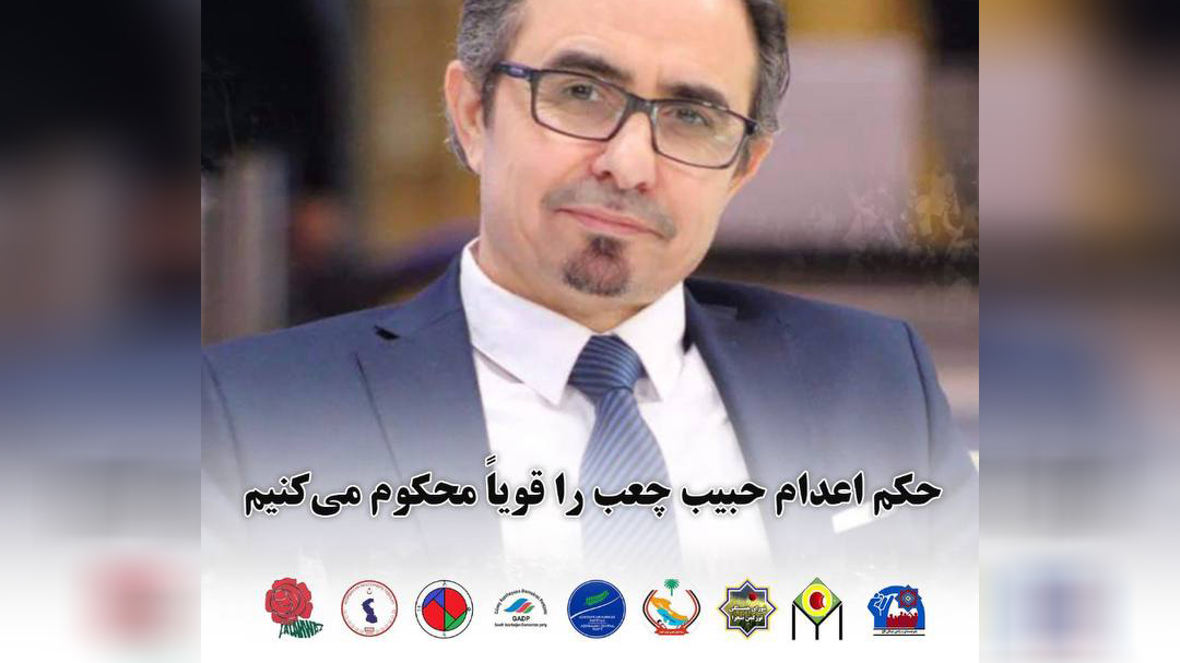 حکم اعدام حبیب چعب را قویاً محکوم می‌کنیم