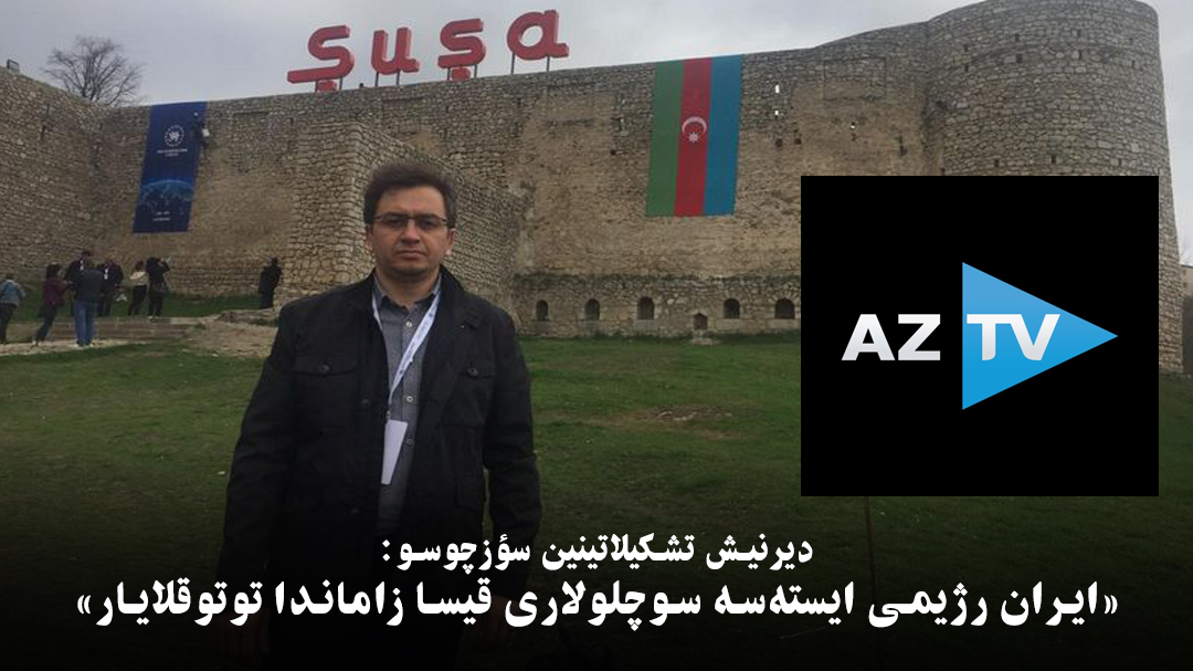 دیرنیش تشکیلاتینین سؤزچوسو: «ایران رژیمی ایسته‌سه سوچلولاری قیسا زاماندا توتوقلایار»