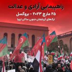 بیانیه سوم موضوع: زمان و مکان میتینگ راهپیمایی آزادی و عدالت