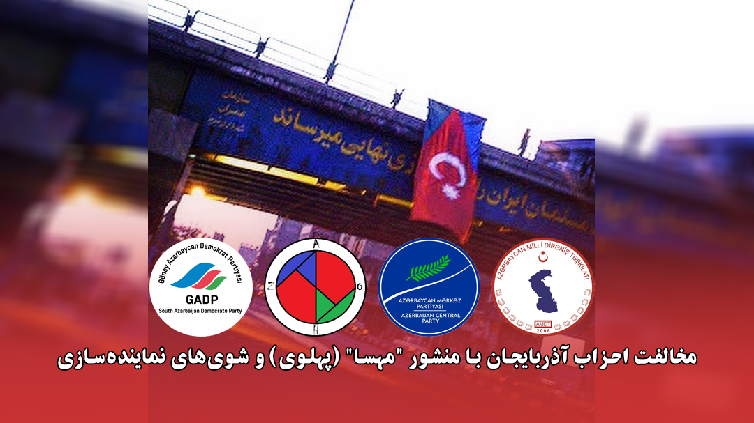 مخالفت احزاب آذربایجان با منشور “مهسا” (پهلوی) و شوی‌های نماینده‌سازی