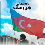 فراخوان شماره یک برای «راهپیمایی آزادی و عدالت»