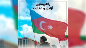 فراخوان شماره یک برای «راهپیمایی آزادی و عدالت»