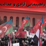 اعلان رسانه ای شماره ۲ در رابطه با «راهپیمایی آزادی و عدالت»