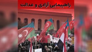 اعلان رسانه ای شماره ۲ در رابطه با «راهپیمایی آزادی و عدالت»