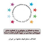 حمله به فعالان و جلوگیری از فعالیت های نیروهای سیاسی در اروپا نگران کننده است!