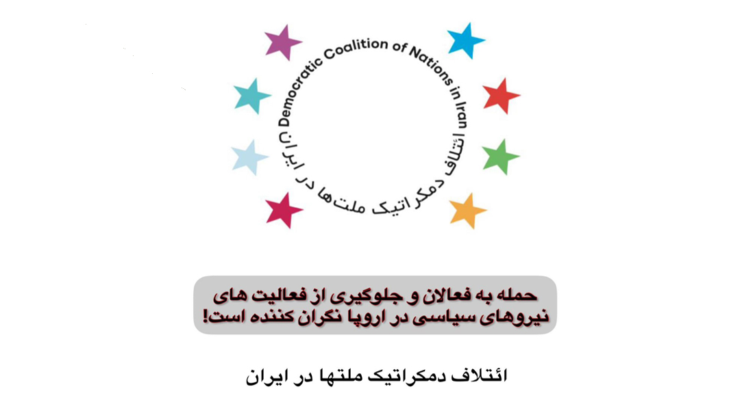 حمله به فعالان و جلوگیری از فعالیت های نیروهای سیاسی در اروپا نگران کننده است!