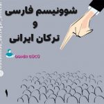 شوونیسم فارسی و ترکان ایرانی