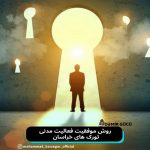 روش موفقیت فعالیت مدنی تورک های خراسان – محمد برزگر