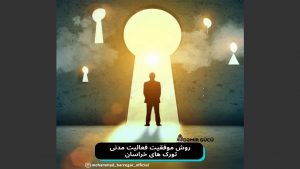 روش موفقیت فعالیت مدنی تورک های خراسان – محمد برزگر