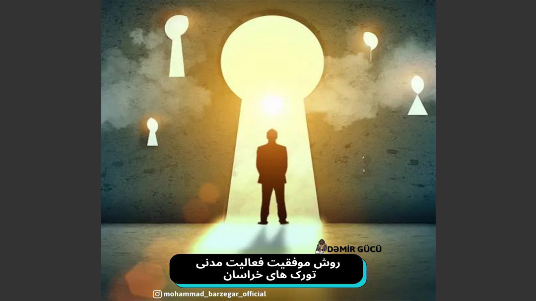 روش موفقیت فعالیت مدنی تورک های خراسان – محمد برزگر