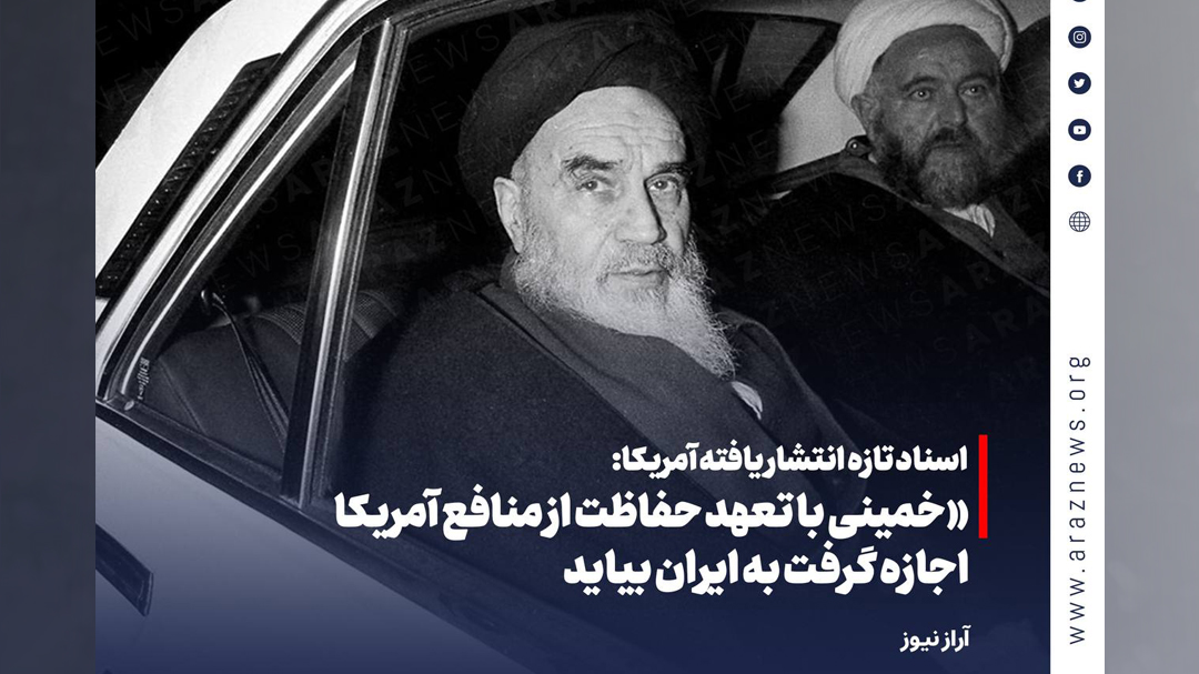 «خمینی با تعهد حفاظت از منافع آمریکا اجازه گرفت به ایران بیاید»