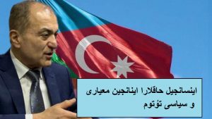 اینسانجیل حاقلارا اینانجین معیاری و سیاسی تۇتوم