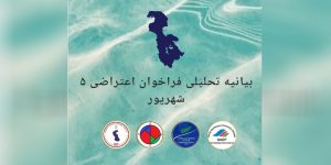 بیانیه تحلیلی فراخوان اعتراضی ۵ شهریور