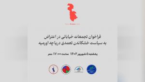 فراخوان تجمعات خیابانی در اعتراض به سیاست خشکاندن تعمدی دریاچه اورمیه