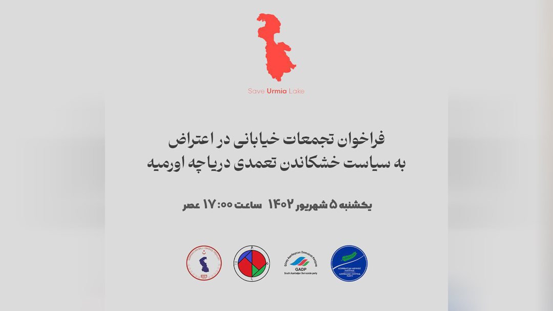 فراخوان تجمعات خیابانی در اعتراض به سیاست خشکاندن تعمدی دریاچه اورمیه