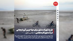 طرح شهرک‌سازی برای مهاجرین آزربایجانی در دستور کار مجلس