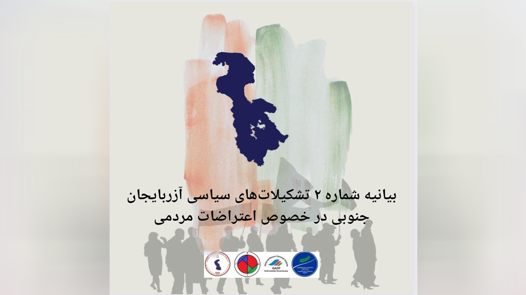 بیانیه شماره ۲ تشکیلات‌های سیاسی آزربایجان جنوبی در خصوص اعتراضات مردمی
