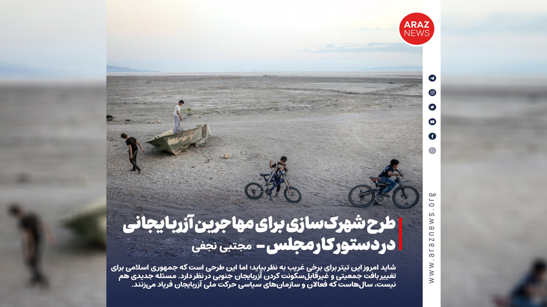 طرح شهرک‌سازی برای مهاجرین آزربایجانی در دستور کار مجلس