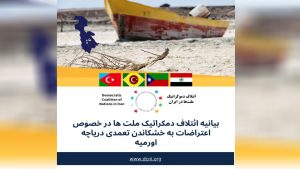 بیانیه ائتلاف دمکراتیک ملت ها در خصوص اعتراضات به خشکاندن تعمدی دریاچه اورمیه