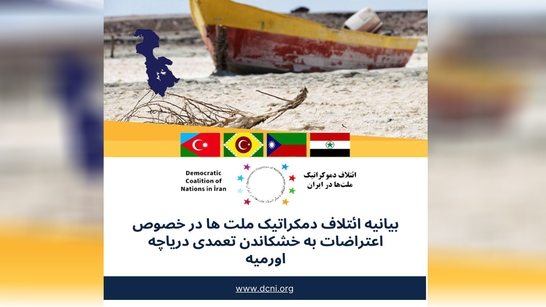 بیانیه ائتلاف دمکراتیک ملت ها در خصوص اعتراضات به خشکاندن تعمدی دریاچه اورمیه