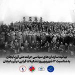 بیانیه سازمان‌های سیاسی حرکت ملی آزربایجان به مناسبت ۱۲ شهریور روز تشکیلات‌گرایی در آزربایجان