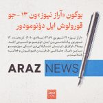 بوگون «آراز نیوز»ون ۱۳-جو قورولوش ایل دؤنومودور