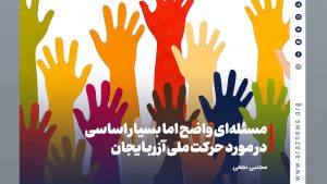 مسئله‌ای واضح اما بسیار اساسی در مورد حرکت ملی آزربایجان