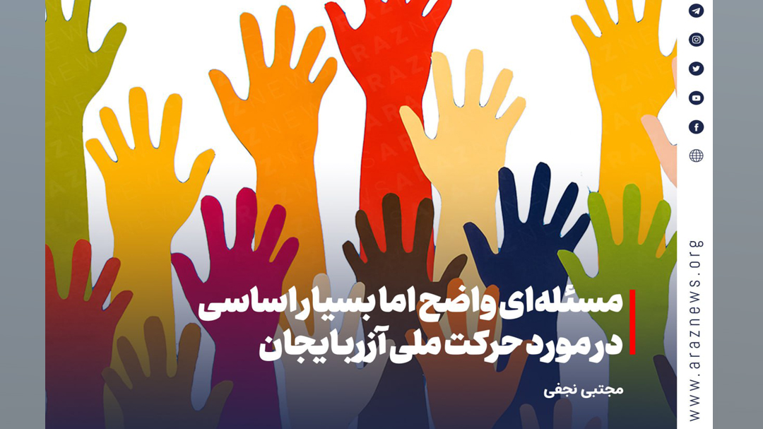 مسئله‌ای واضح اما بسیار اساسی در مورد حرکت ملی آزربایجان