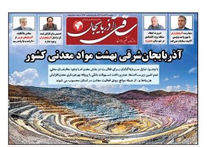 مردم محلی عامل عدم توسعه صنعت معدن در آزربایجان شرقی