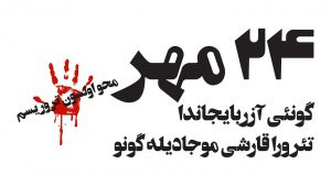 سالگرد حوادث عین العرب (کوبانی) و مسئله ترور در غرب آزربایجان