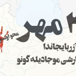 برای ۲۴ مهر روز مبارزه با تروریسم در آزربایجان جنوبی