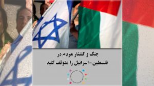 جنگ و کشتار مردم در فلسطین-اسرائیل را متوقف کنید