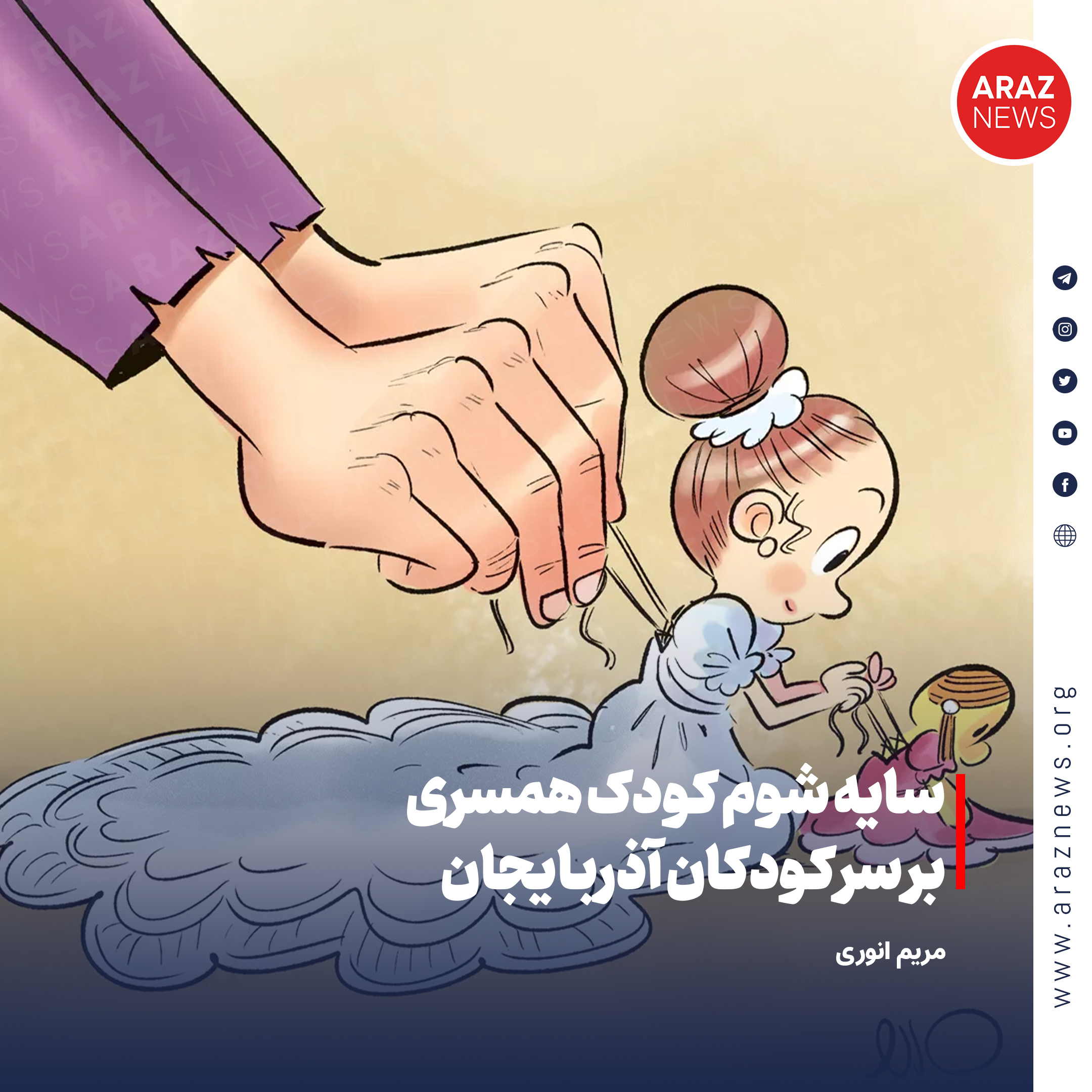 سایه شوم کودک همسری بر سر کودکان آذربایجان