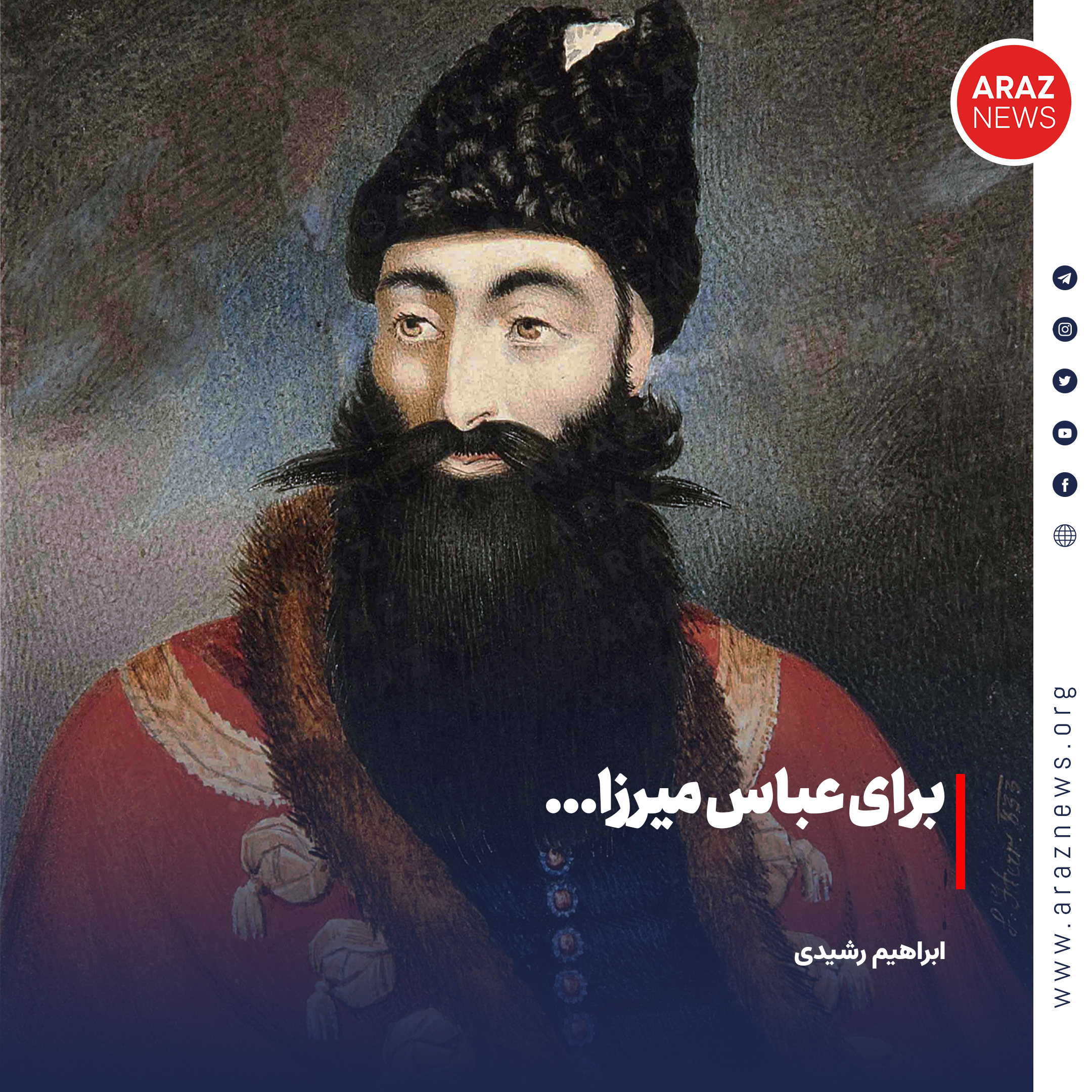 برای عباس میرزا…