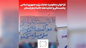 فراخوان برای محکومیت جنایت رژیم جمهوری اسلامی ایران و همبستگی و حمایت همه جانبه از...