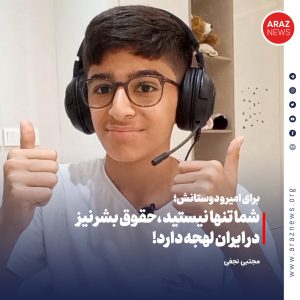 شما تنها نیستید، حقوق بشر نیز در ایران لهجه‌دارد!