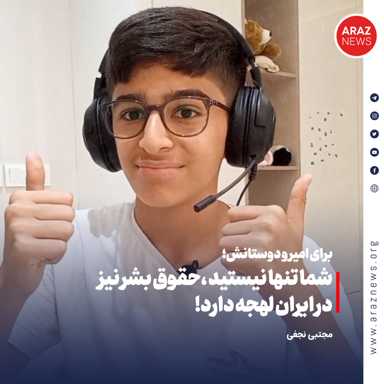 شما تنها نیستید، حقوق بشر نیز در ایران لهجه‌دارد!