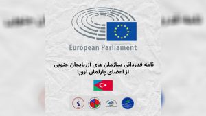 نامه قدردانی سازمان های آزربایجان جنوبی از اعضای پارلمان اروپا
