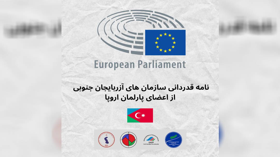 نامه قدردانی سازمان های آزربایجان جنوبی از اعضای پارلمان اروپا