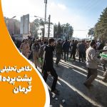 نگاهی تحلیلی به پشت پرده انفجارهای کرمان