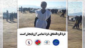 درد قره قشلاق درد تمامی آزربایجان است