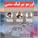 لیست انتخاباتی هویت گرایان در حوزه انتخابیه اورمیه