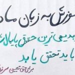 دفاع تشکل‌ سراسری معلمان ایران از «حق آموزش به زبان مادری»: تداوم سیاست تک‌زبانی اشتباه...