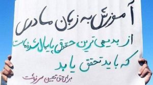 دفاع تشکل‌ سراسری معلمان ایران از «حق آموزش به زبان مادری»: تداوم سیاست تک‌زبانی اشتباه...