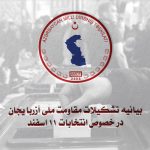 بیانیه تشکیلات مقاومت ملی آزربایجان (دیرنیش) در خصوص انتخابات ۱۱ اسفند