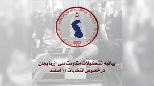 بیانیه تشکیلات مقاومت ملی آزربایجان (دیرنیش) در خصوص انتخابات ۱۱ اسفند