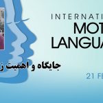 جایگاه و اهمیت زبان مادری