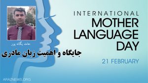 جایگاه و اهمیت زبان مادری