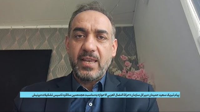پیام تبریک سعید حمیدان دبیر کل سازمان «حرکه النضال العربی الاحواز» به مناسبت هجدهمین سالگرد تاسیس تشکیلات دیرنیش